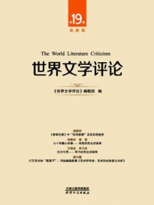 世界文学评论·高教版杂志